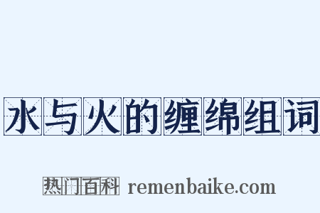 水与火的缠绵组词是什么意思的图片